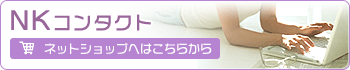 NKコンタクト ネットショップへはこちらから